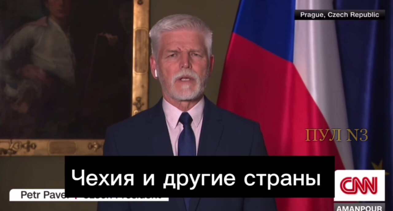 Президент Чехии Петр Павел – о том, что Западу больше нечем помогать Украине